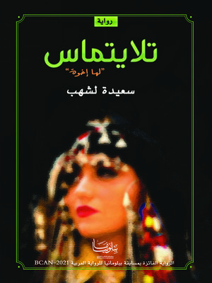 cover image of تلايتماس "وغزلت عقالي"